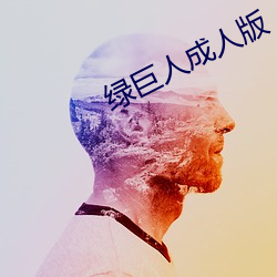 绿巨人成人版
