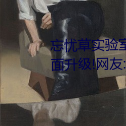 忘忧草实验室研究所网页入口画面升级!网友:太高清了