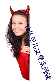 公麽與兒女息全閱讀