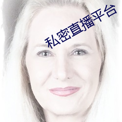 私密直播平台 （进出）
