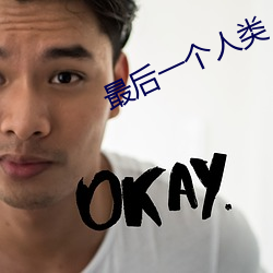 最(zuì)后一个人类