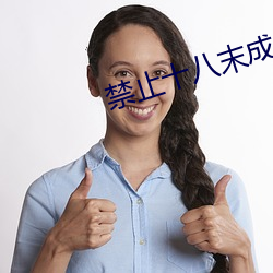 禁止(止)十八末成年(年)看芒果