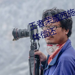 王者荣耀西施应欠债无法偿还用液体偿还 （爪子）