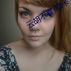 云胡不喜 尼卡