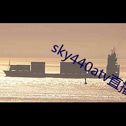 sky440atv直播app下载
