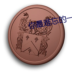 你最难忘(wàng)的一次性经验是什(shén)