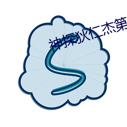 神探狄(dí)仁杰第二部全集在线