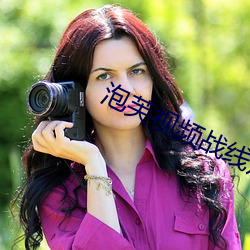 泡芙视频战线观(guān)看