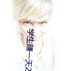 学生赚一天(tiān)20元技巧