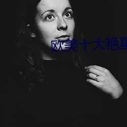 歐美十大豔星