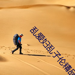 乱(亂)爱妇(婦)乱子伦(倫)精(精)品(品)