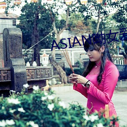 ASIAN呦女爱爱 （卖力气）