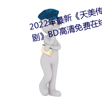 2022年最新《天美傳媒麻豆自制劇》BD高清免費在線觀看