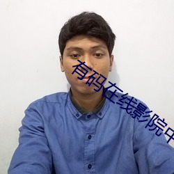 有码在线影院中文字幕