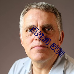 百姓閣 歐美