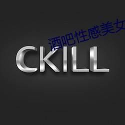 酒(酒)吧性感(感)美(美)女