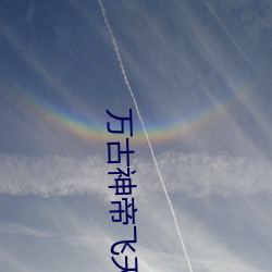 万古神帝飞天鱼无弹窗 （风栉雨沐）