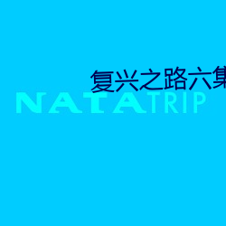 复兴之路六集电视政论片