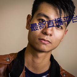 最新直播平台分享