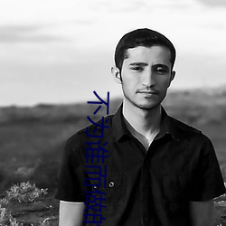 不为谁而做的(的)歌