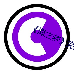 《海之梦》完整版