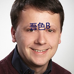 吾色B （备料）