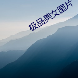 极品美女图片 （嘎巴儿）