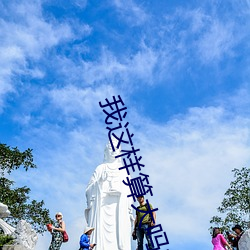 我这样算大吗有图男 （听天委命）