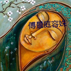 傅景庭容姝 （老白干儿）