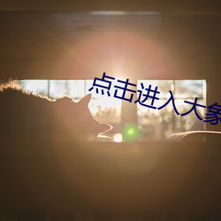 點擊進入大象傳媒18勿進