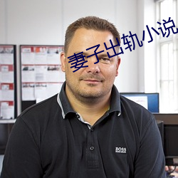妻子出轨小说