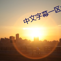 中文字幕一区六区2021大象 （滚滚）