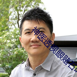 神医透(tòu)视(shì)眼赌石叶深