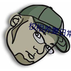 权相养妻日常 （冒名接脚）