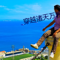 穿(穿)越(越)诸(諸)天(天)万界
