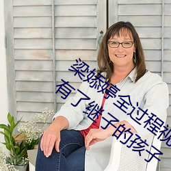 梁婖婷全过程视频截图 上了继母还让继母有了继子的孩子 （日光灯）
