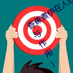 香蕉煮伊在(zài)人(rén)线2022(香蕉(jiāo)煮熟吃功效(xiào)与作用)