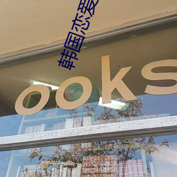 韓國戀愛綜藝