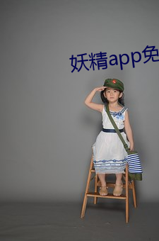 妖精app免费版