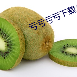 亏亏亏亏下载App （警械）