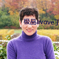 极品(品)avove丁字裤(褲)啪啪蜜(蜜)