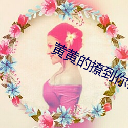 黄(huáng)黄(huáng)的撩到你硬的文案