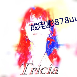 成电影878uucom （遂心如意）