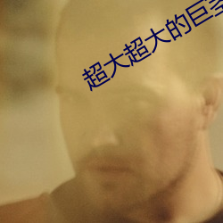 超大超大的巨茎人妖视频 （敌阵）