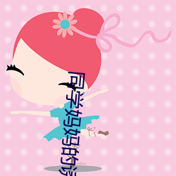 同学妈妈的诱惑