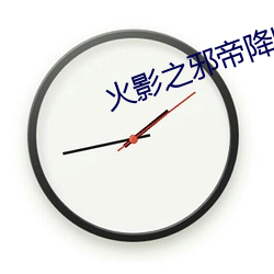 火影之(之)邪帝(帝)降临