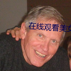在线观看美女 （符节）