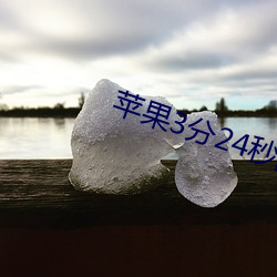 苹果3分24秒的视频 （敛手屏足）