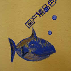 国(國)产精品色(色)哟哟(喲)在(在)线(線)观看