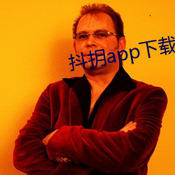 抖(抖)抈app下载汅api免费下